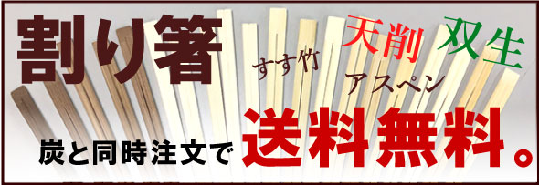 割り箸　炭と同時注文で送料無料